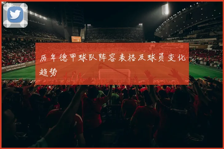 历年德甲球队阵容表格及球员变化趋势