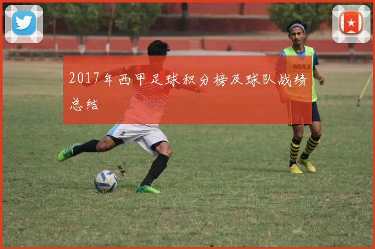 2017年西甲足球积分榜及球队战绩总结