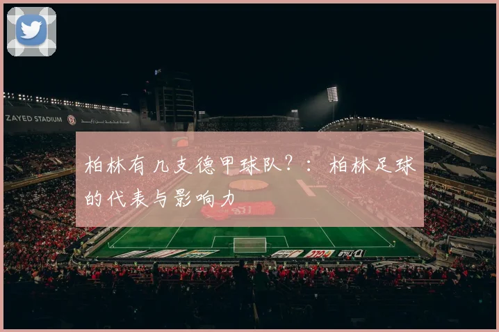 柏林有几支德甲球队？：柏林足球的代表与影响力