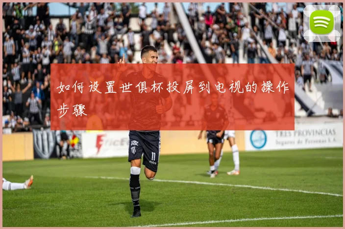 如何设置世俱杯投屏到电视的操作步骤