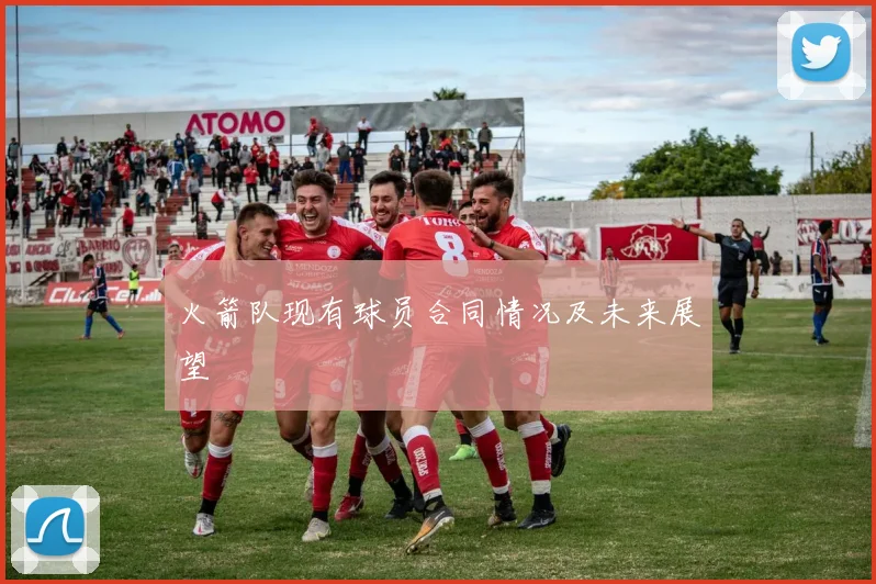 火箭队现有球员合同情况及未来展望