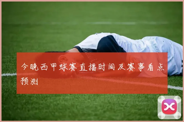 今晚西甲球赛直播时间及赛事看点预测
