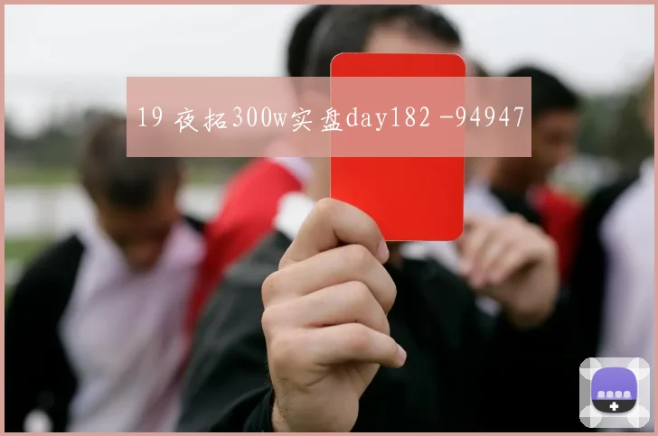 19 夜拓300w实盘day182 -94947