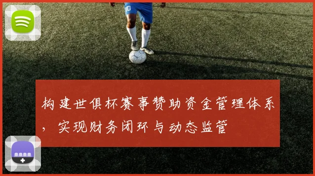 构建世俱杯赛事赞助资金管理体系，实现财务闭环与动态监管