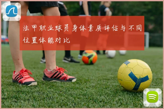 法甲职业球员身体素质评估与不同位置体能对比