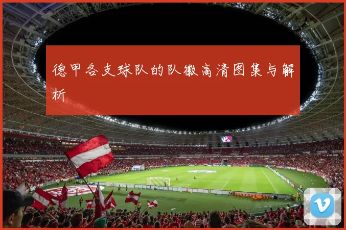 德甲各支球队的队徽高清图集与解析