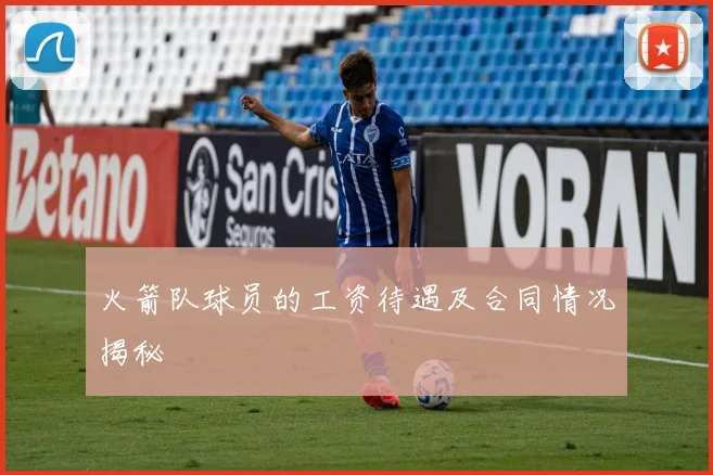 火箭队球员的工资待遇及合同情况揭秘