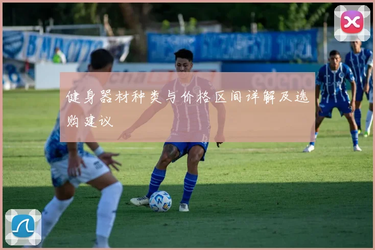 健身器材种类与价格区间详解及选购建议