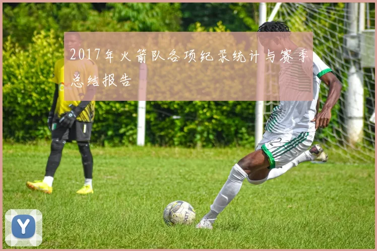2017年火箭队各项纪录统计与赛季总结报告