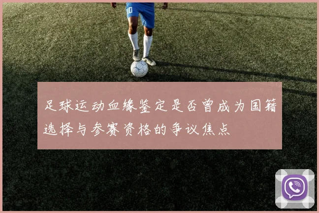 足球运动血缘鉴定是否曾成为国籍选择与参赛资格的争议焦点