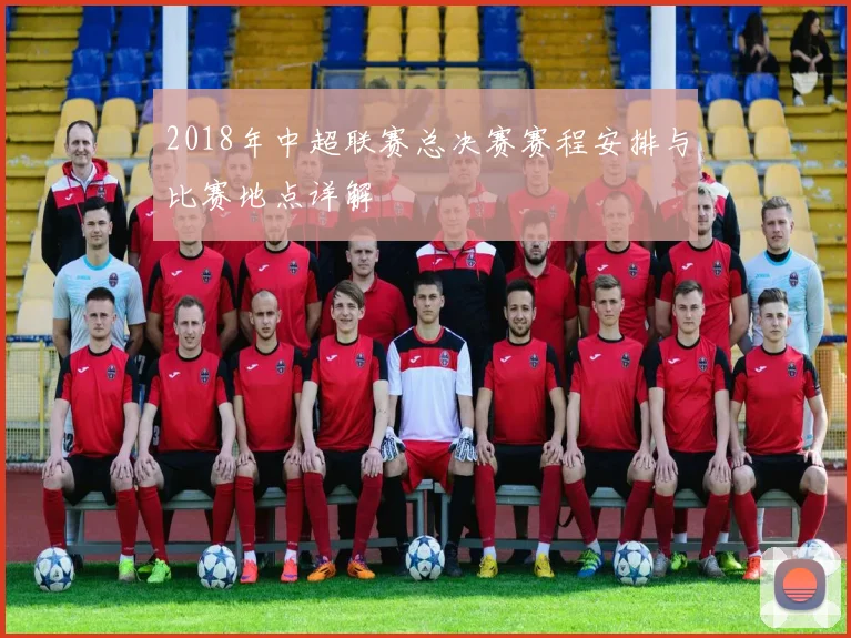 2018年中超联赛总决赛赛程安排与比赛地点详解