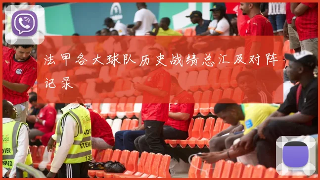 法甲各大球队历史战绩总汇及对阵记录