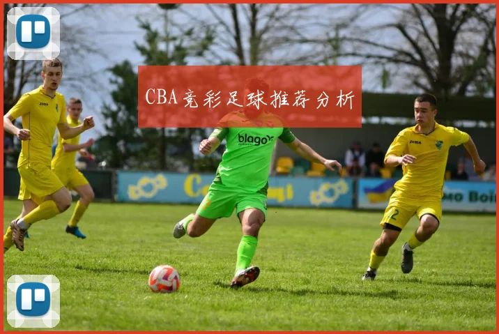 CBA竞彩足球推荐分析