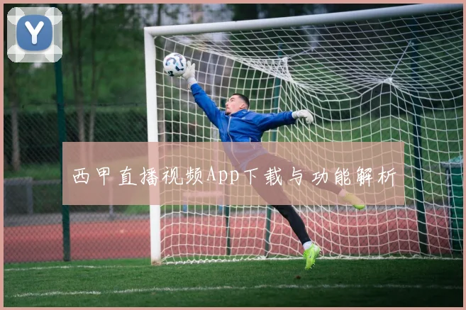 西甲直播视频App下载与功能解析