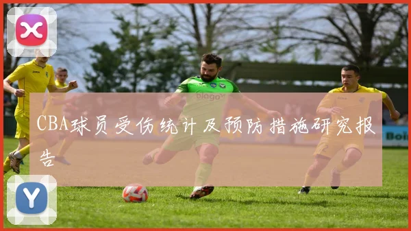 CBA球员受伤统计及预防措施研究报告