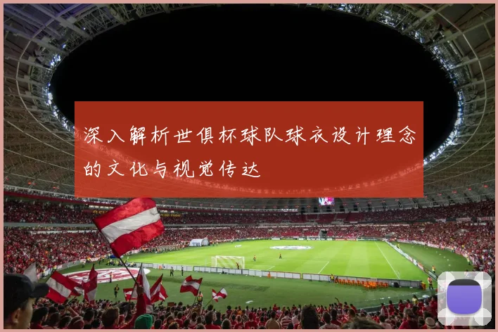 深入解析世俱杯球队球衣设计理念的文化与视觉传达