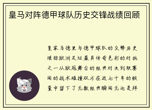 皇马对阵德甲球队历史交锋战绩回顾