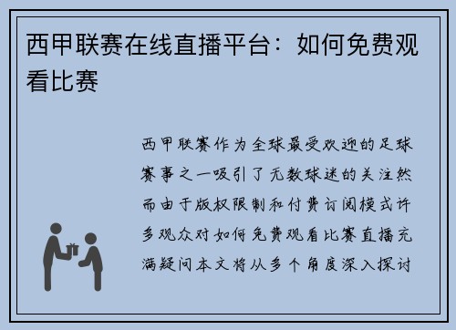 西甲联赛在线直播平台：如何免费观看比赛