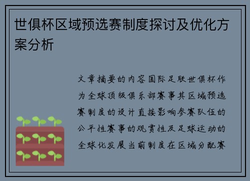 世俱杯区域预选赛制度探讨及优化方案分析