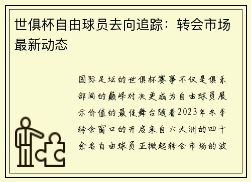 世俱杯自由球员去向追踪：转会市场最新动态