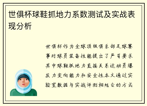 世俱杯球鞋抓地力系数测试及实战表现分析