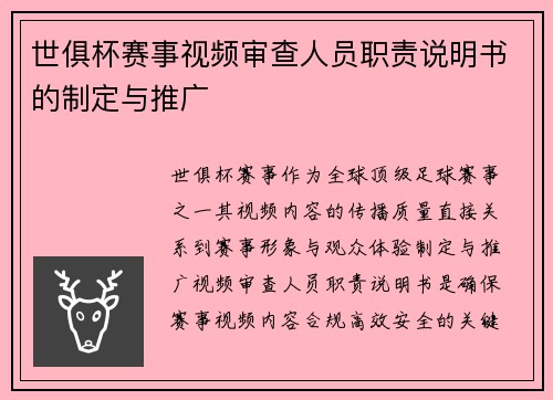 世俱杯赛事视频审查人员职责说明书的制定与推广