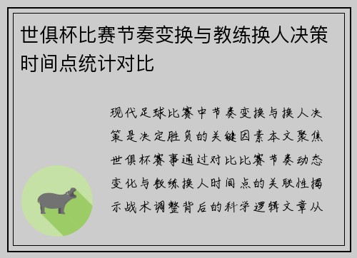 世俱杯比赛节奏变换与教练换人决策时间点统计对比