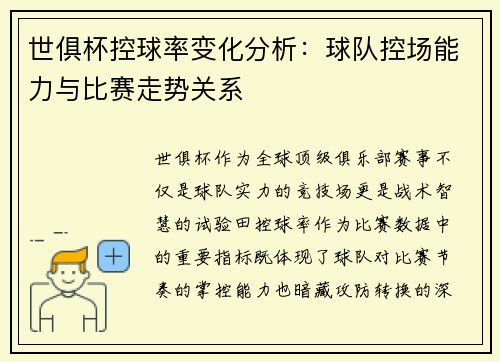 世俱杯控球率变化分析：球队控场能力与比赛走势关系