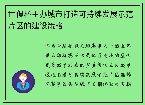 世俱杯主办城市打造可持续发展示范片区的建设策略