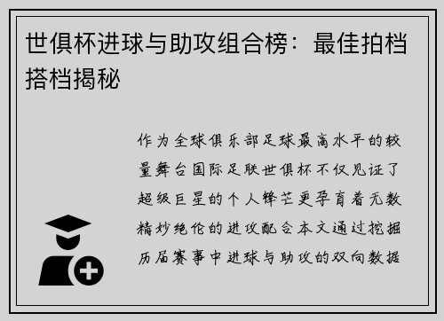 世俱杯进球与助攻组合榜：最佳拍档搭档揭秘