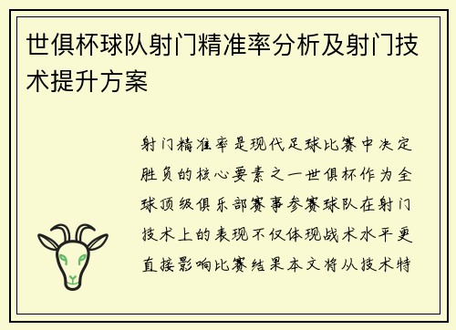 世俱杯球队射门精准率分析及射门技术提升方案